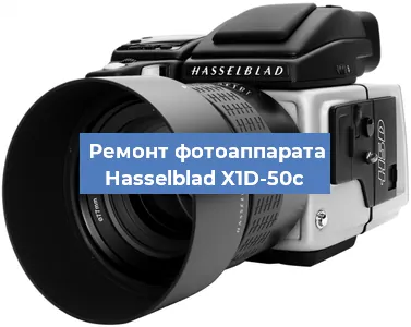Замена линзы на фотоаппарате Hasselblad X1D-50c в Тюмени
